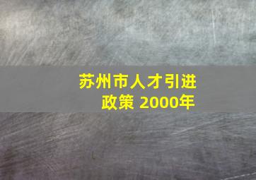 苏州市人才引进政策 2000年